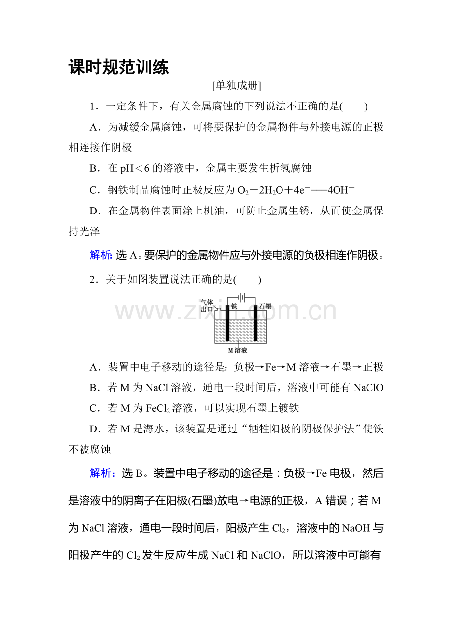 2018届高考化学第一轮复习课时规范训练20.doc_第1页