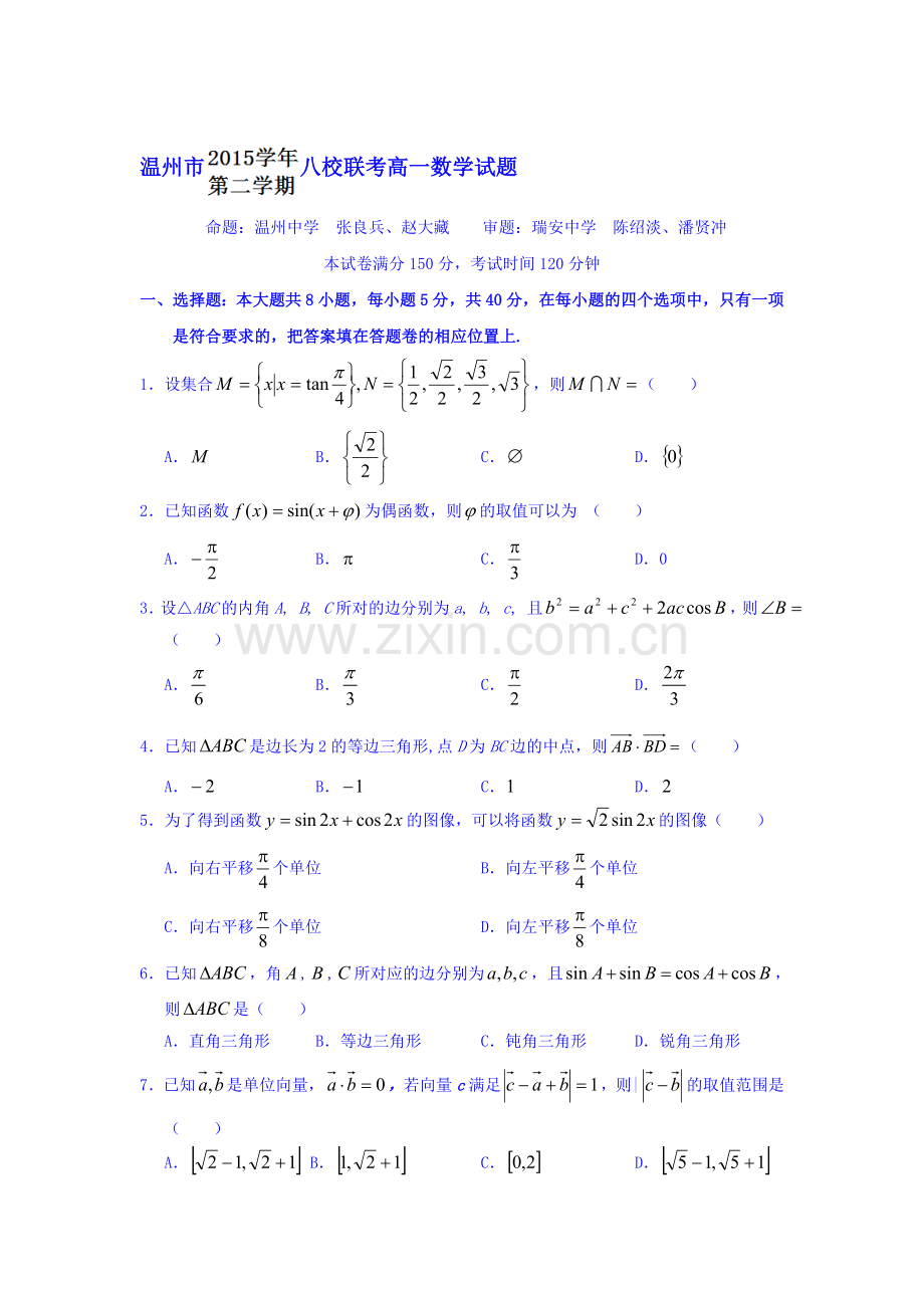 浙江省温州市2015-2016学年高一数学下册期中检测题.doc_第1页