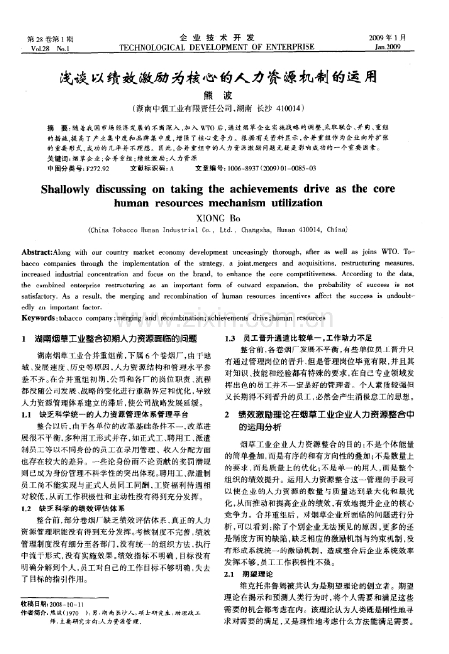 浅谈以绩效激励为核心的人力资源机制的运用.doc_第1页