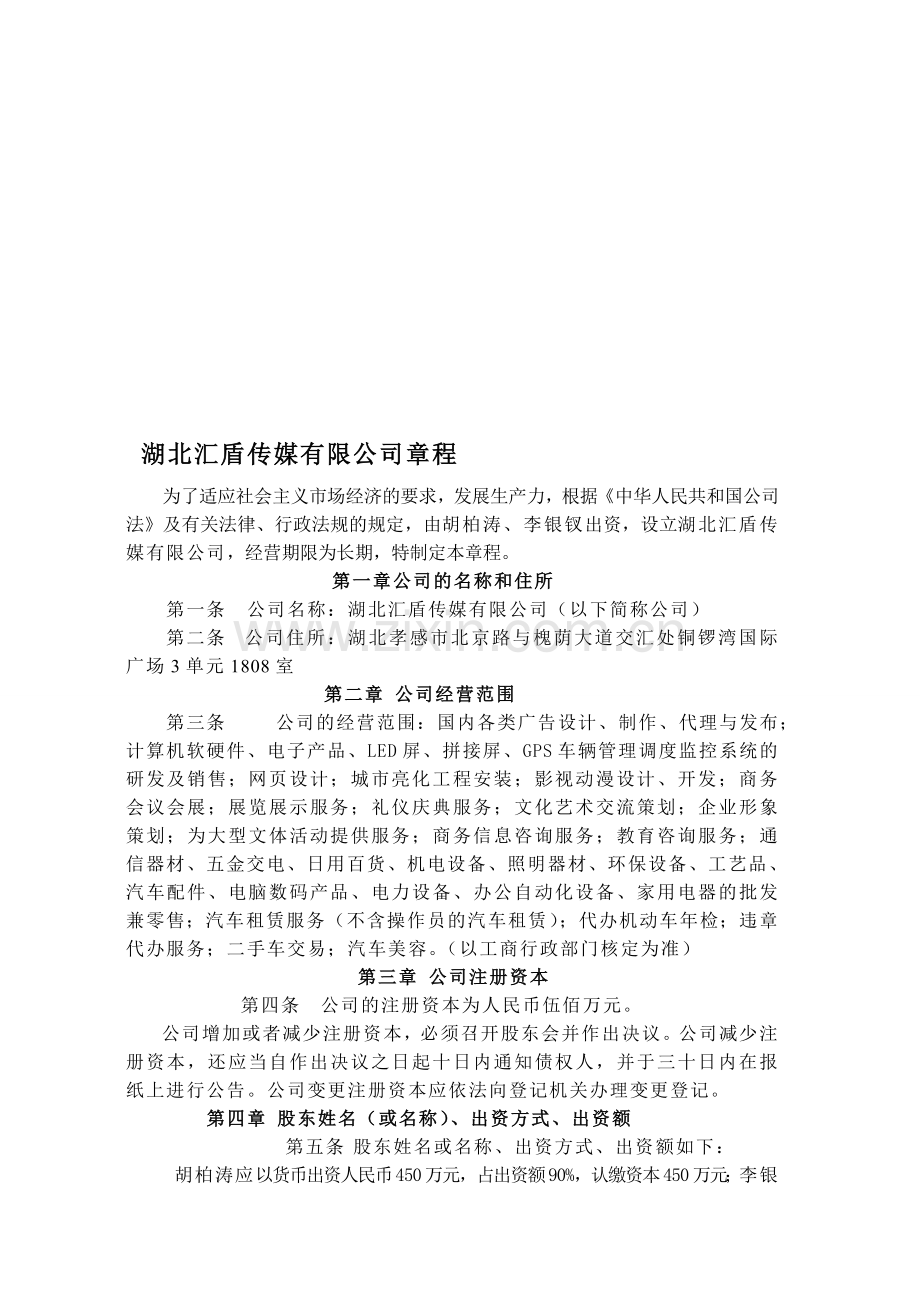 湖北汇盾传媒有限公司章程.doc_第1页