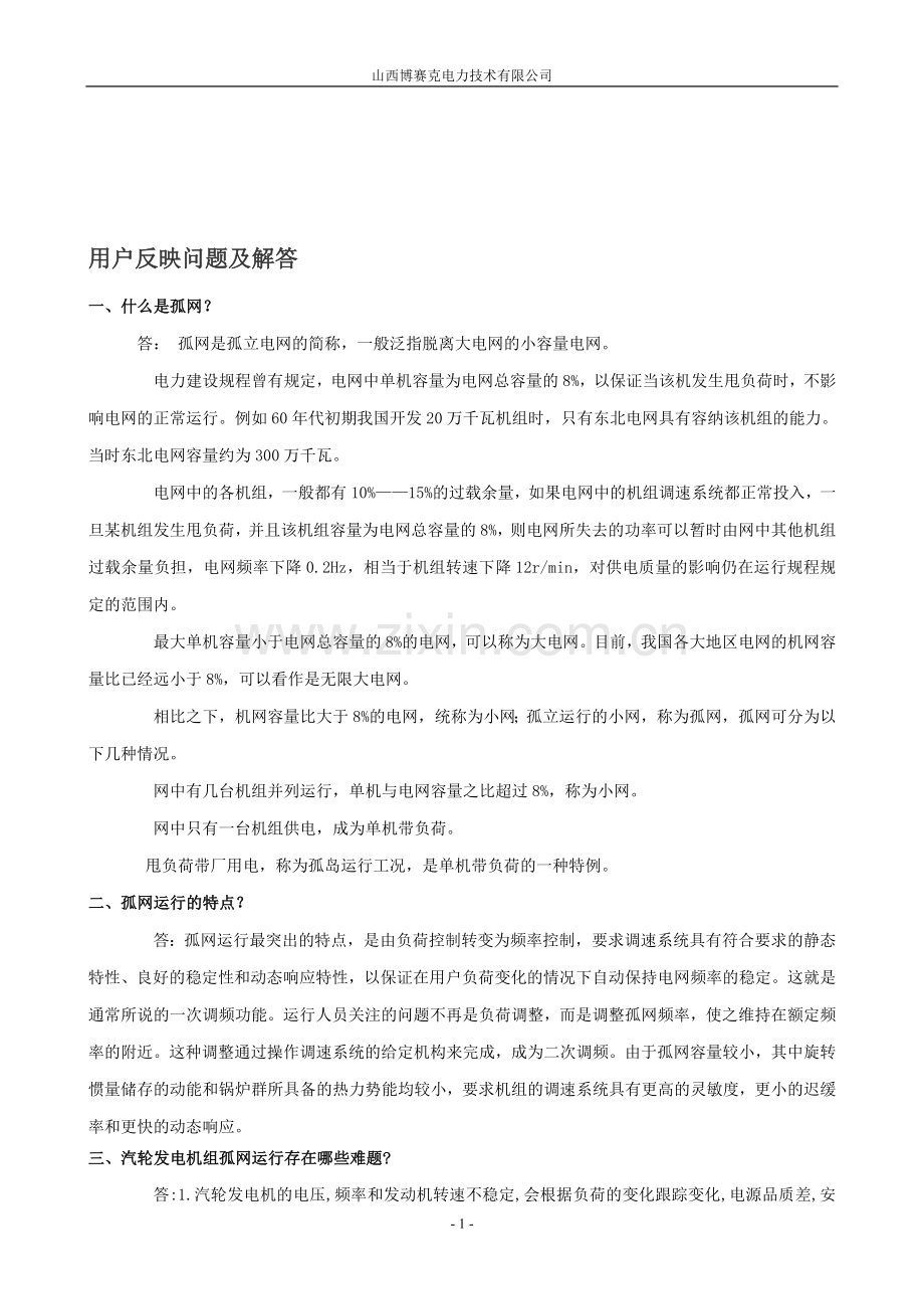 电厂孤网运行方案.doc_第1页