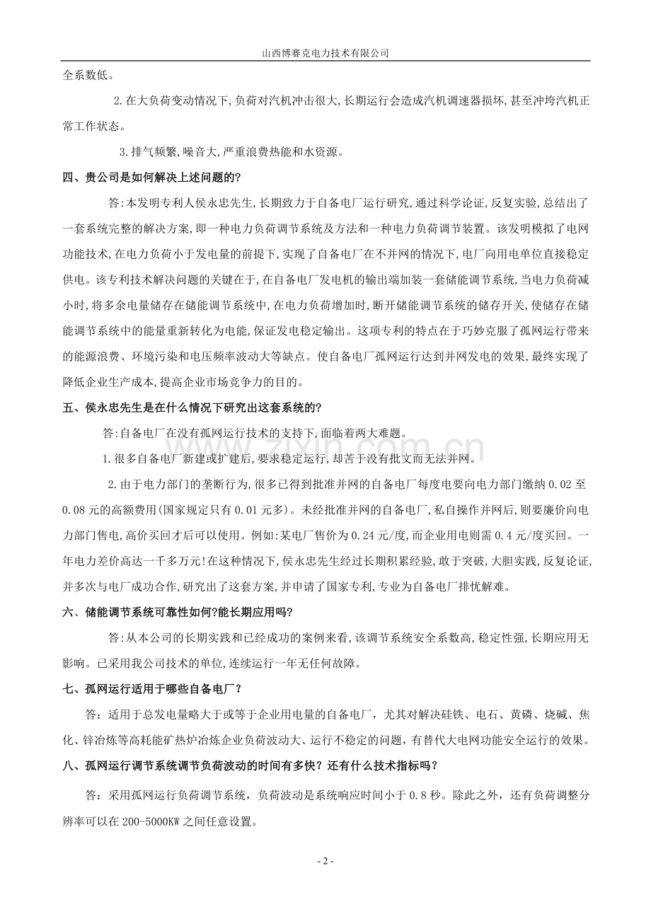 电厂孤网运行方案.doc_第2页