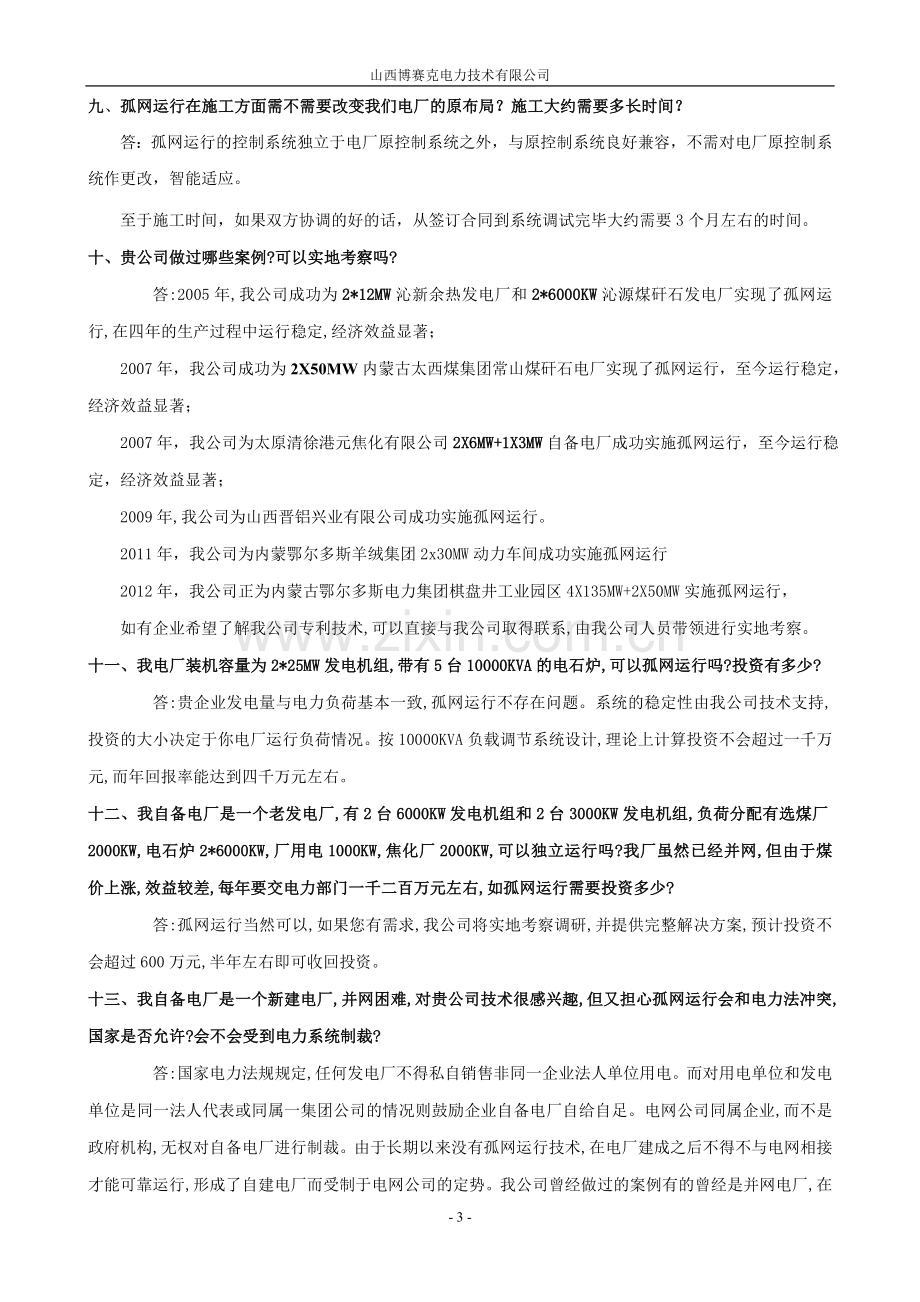 电厂孤网运行方案.doc_第3页