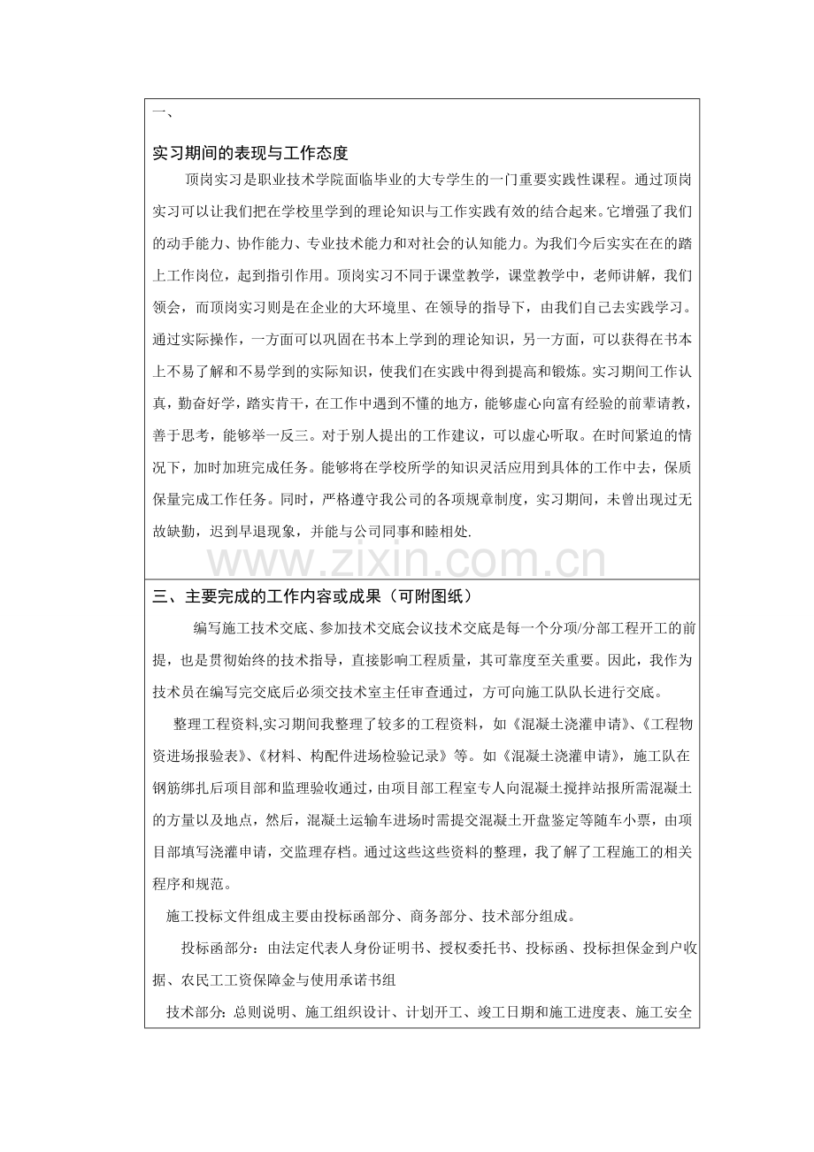 实习期间的表现与工作态度.doc_第1页