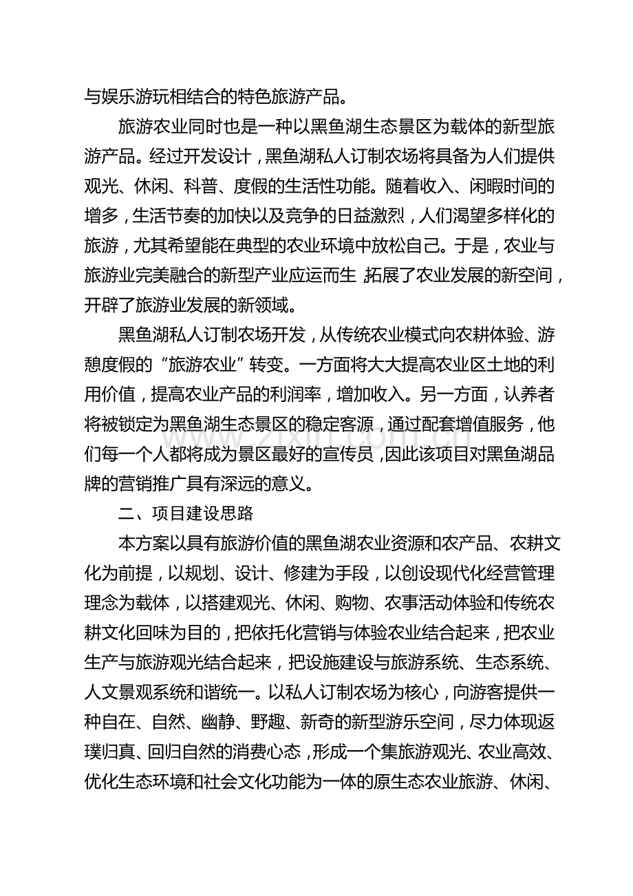 黑鱼湖生态景区私人定制农场营销策划案.doc_第2页