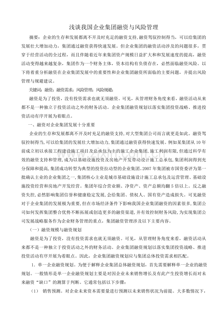 浅谈我国企业集团融资与风险管理.doc_第1页