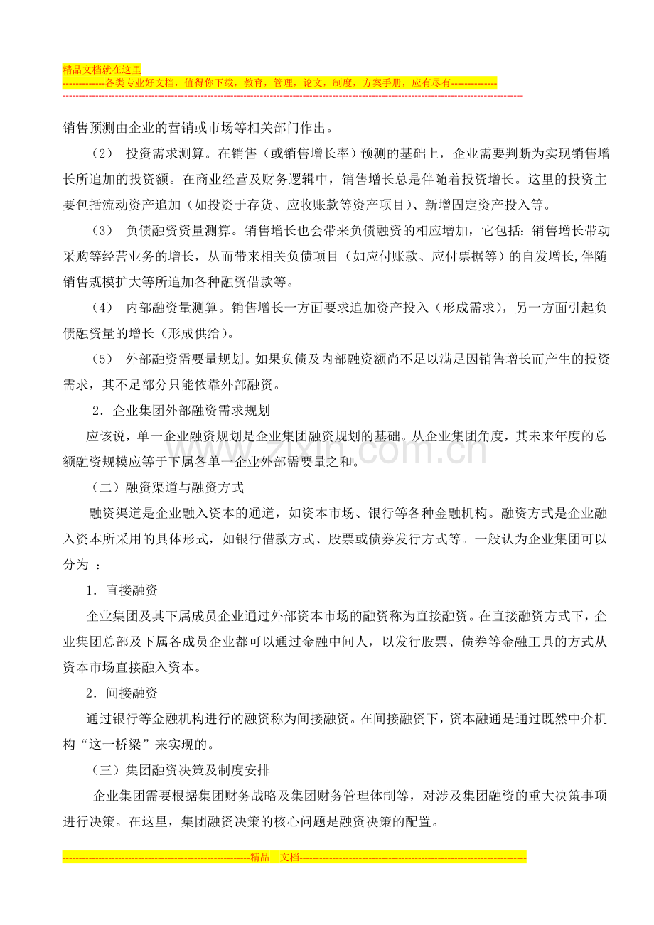 浅谈我国企业集团融资与风险管理.doc_第2页