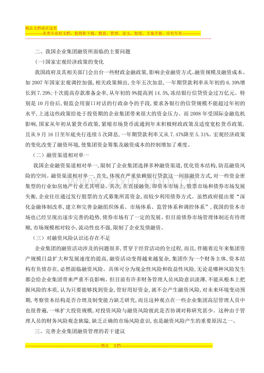 浅谈我国企业集团融资与风险管理.doc_第3页