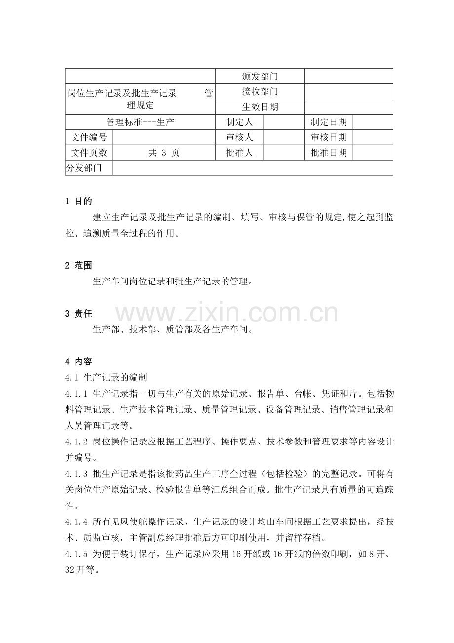 生产记录管理规定.doc_第1页