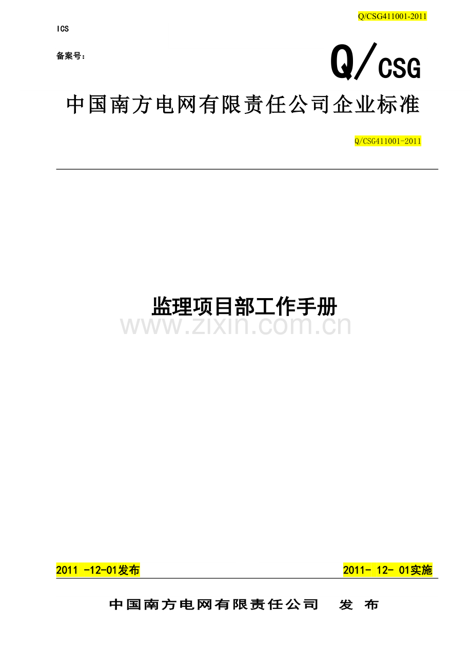 中国南方电网公司《监理项目部工作手册》.doc_第1页