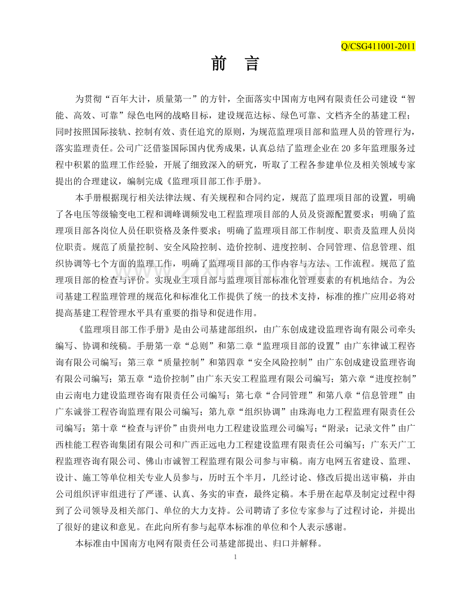 中国南方电网公司《监理项目部工作手册》.doc_第3页