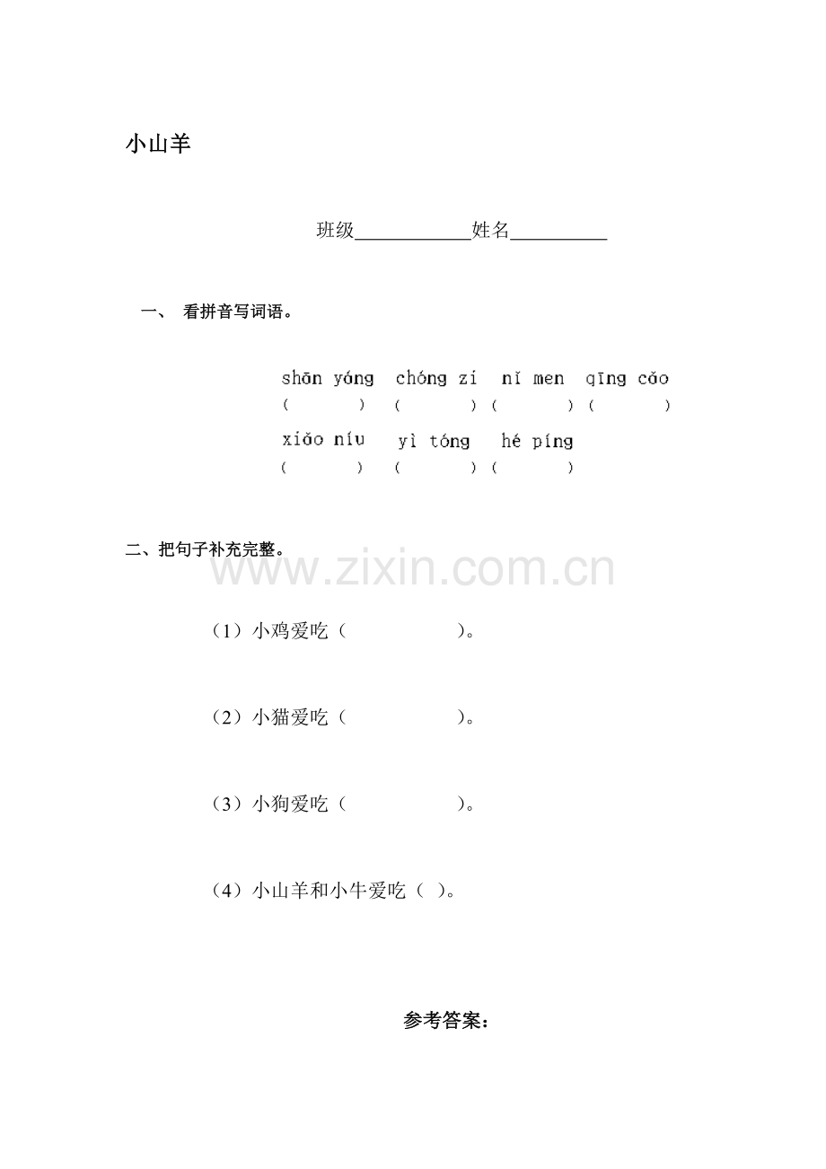 一年级语文小山羊检测题.doc_第1页