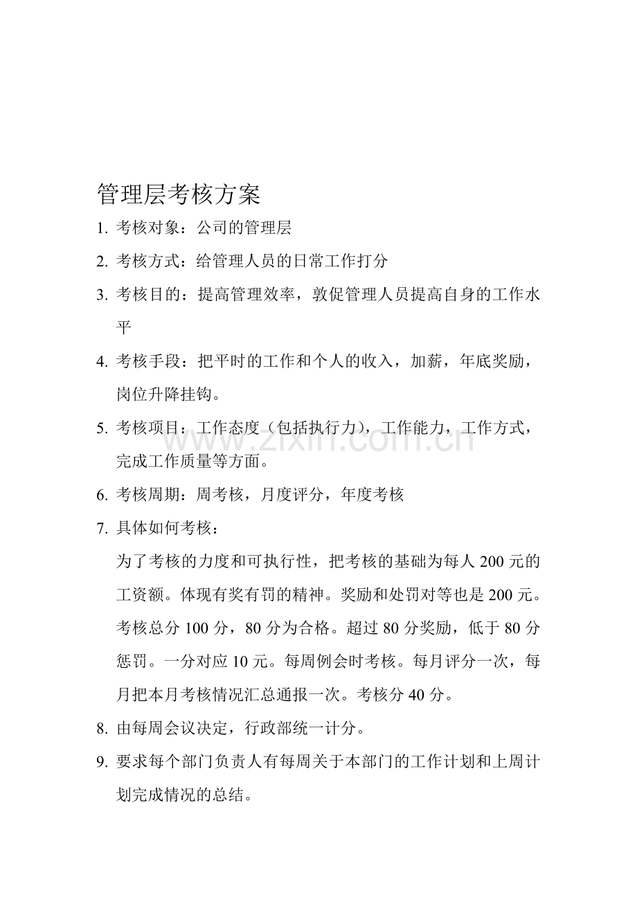 管理层考核方案.doc_第1页