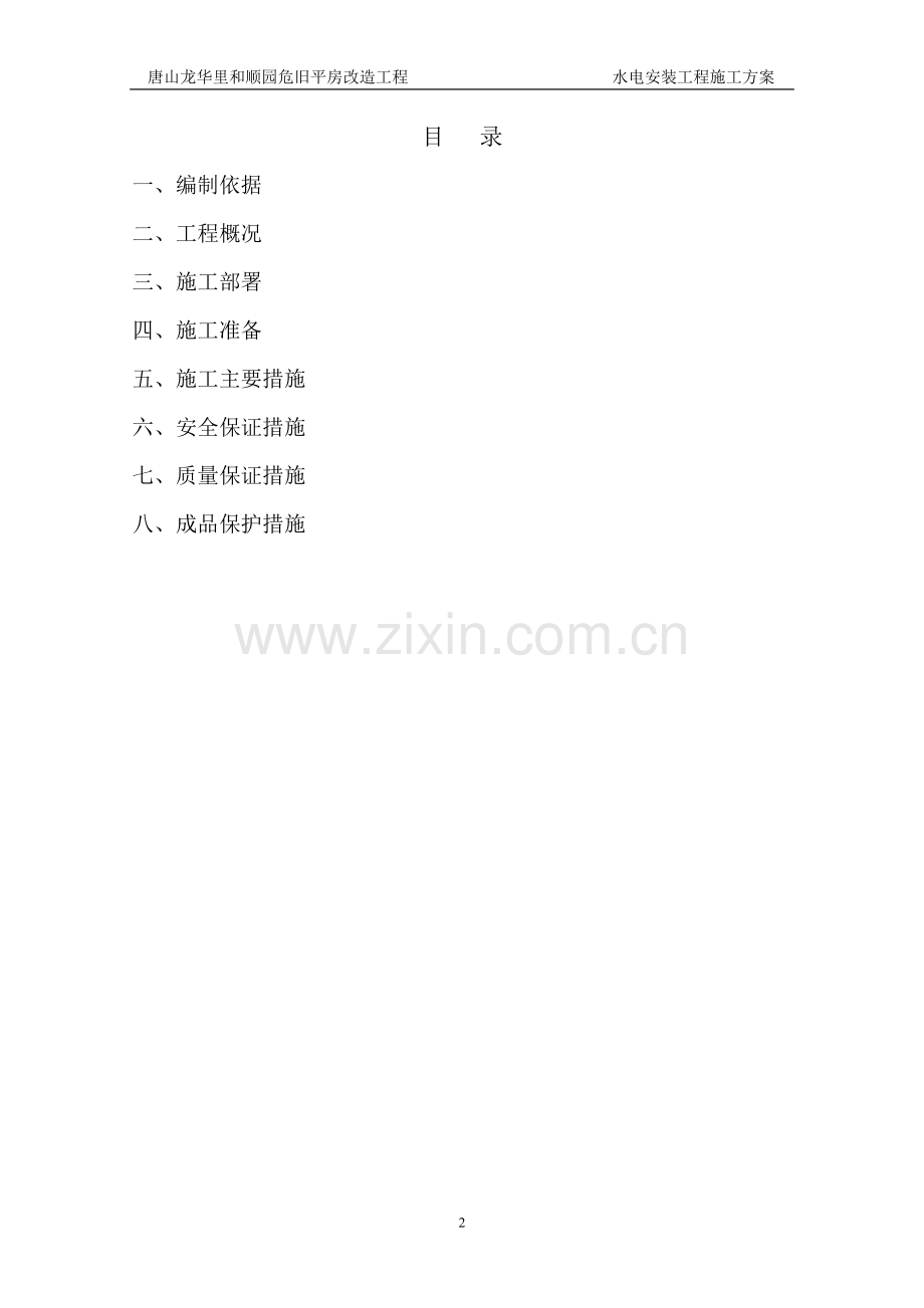 C01#水电专业施工方案.doc_第2页