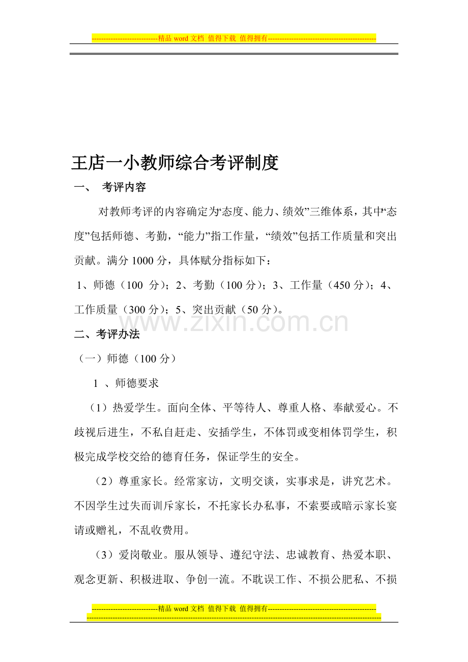 王店一小教师综合考评制度.doc_第1页