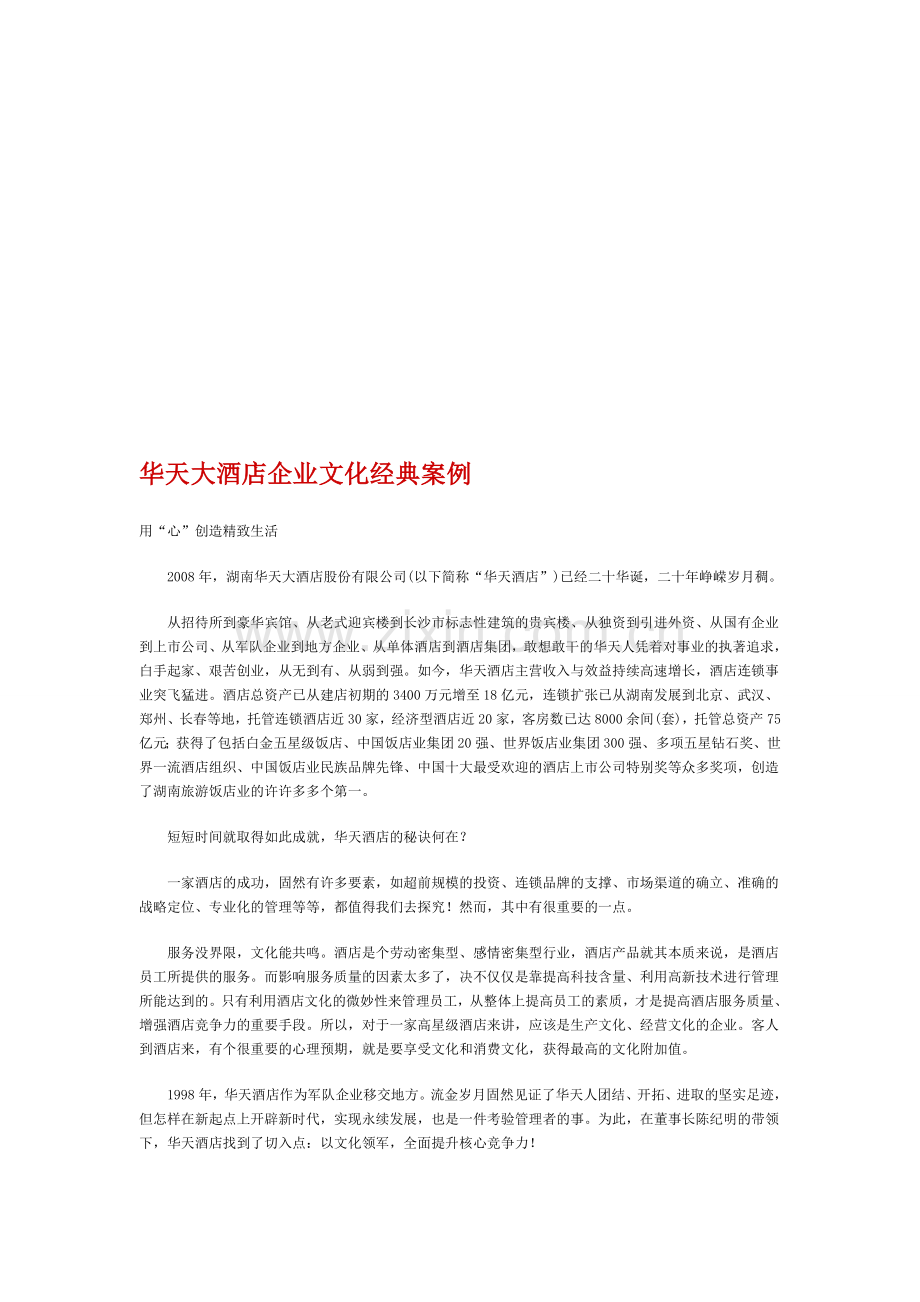 华天大酒店企业文化经典案例.doc_第1页