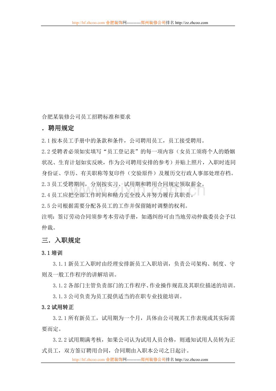 合肥某装修公司员工招聘标准和要求.doc_第1页