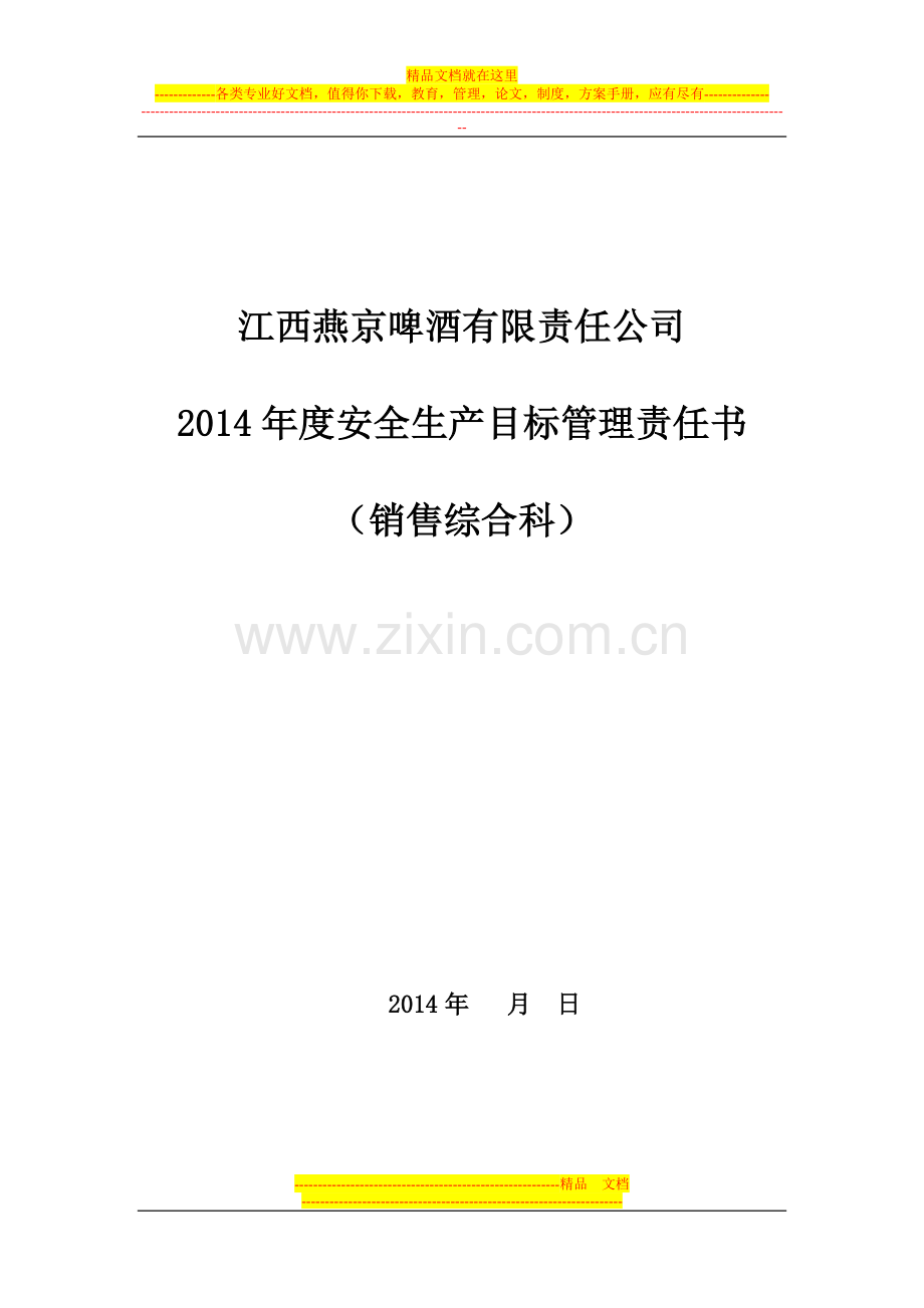 销售综合科2014年安全管理目标责任书.doc_第1页