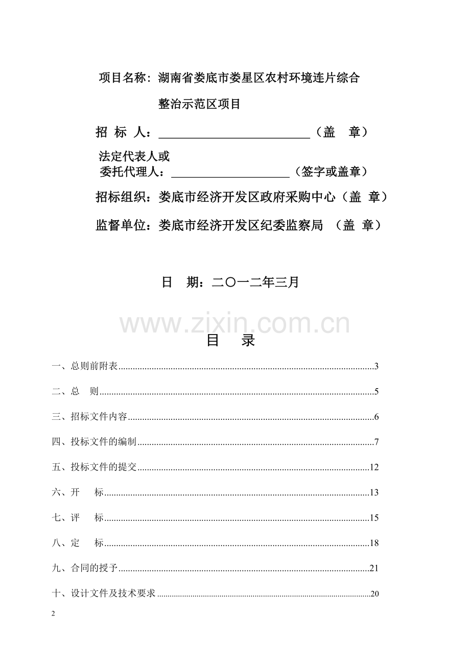 湖南省娄底市娄星区农村环境连片综合整治示范区项目设计、施工招标文件(新03.07).doc_第2页