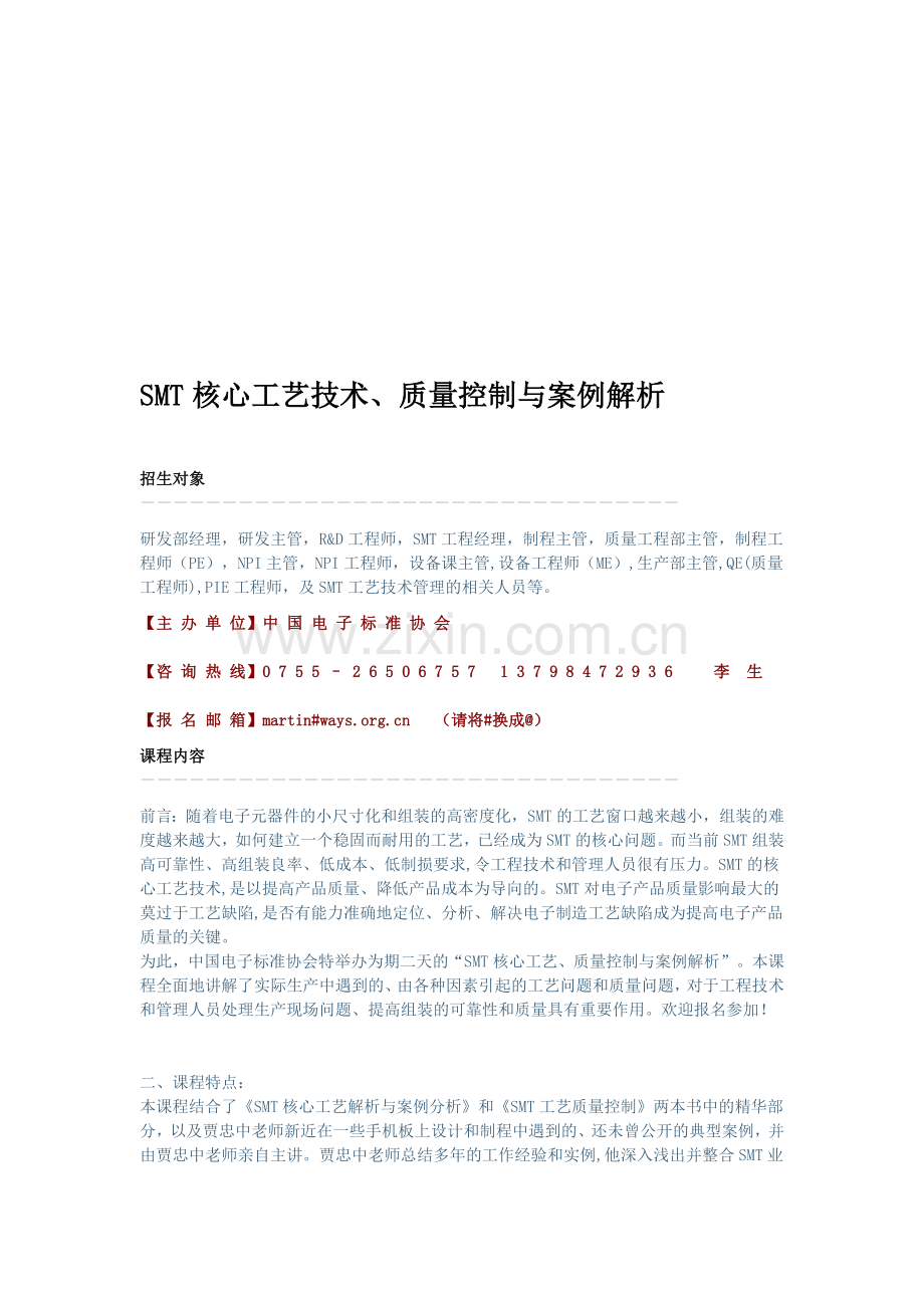 SMT核心工艺技术、质量控制与案例解析.doc_第1页