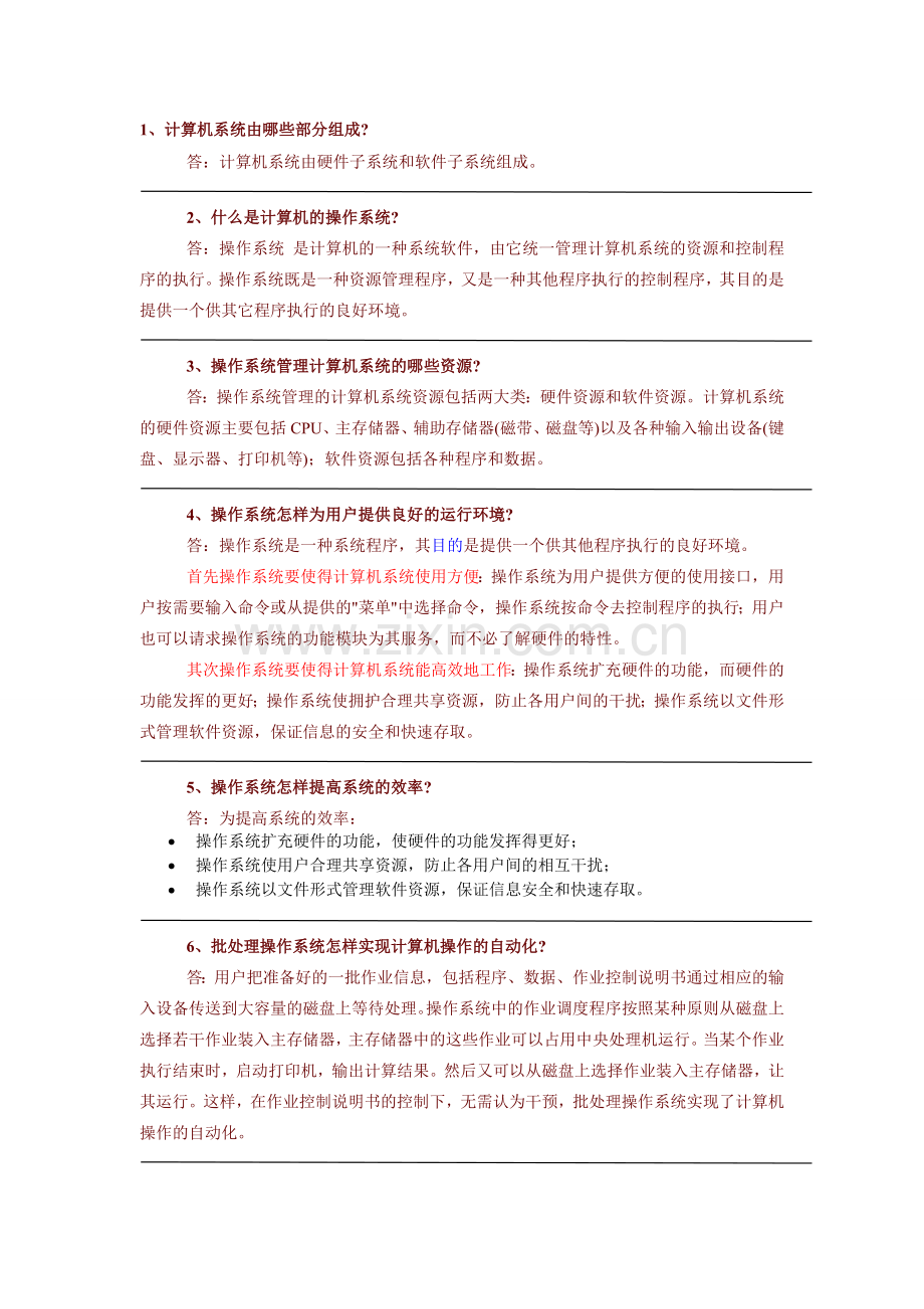 操作系统课后答案.doc_第1页