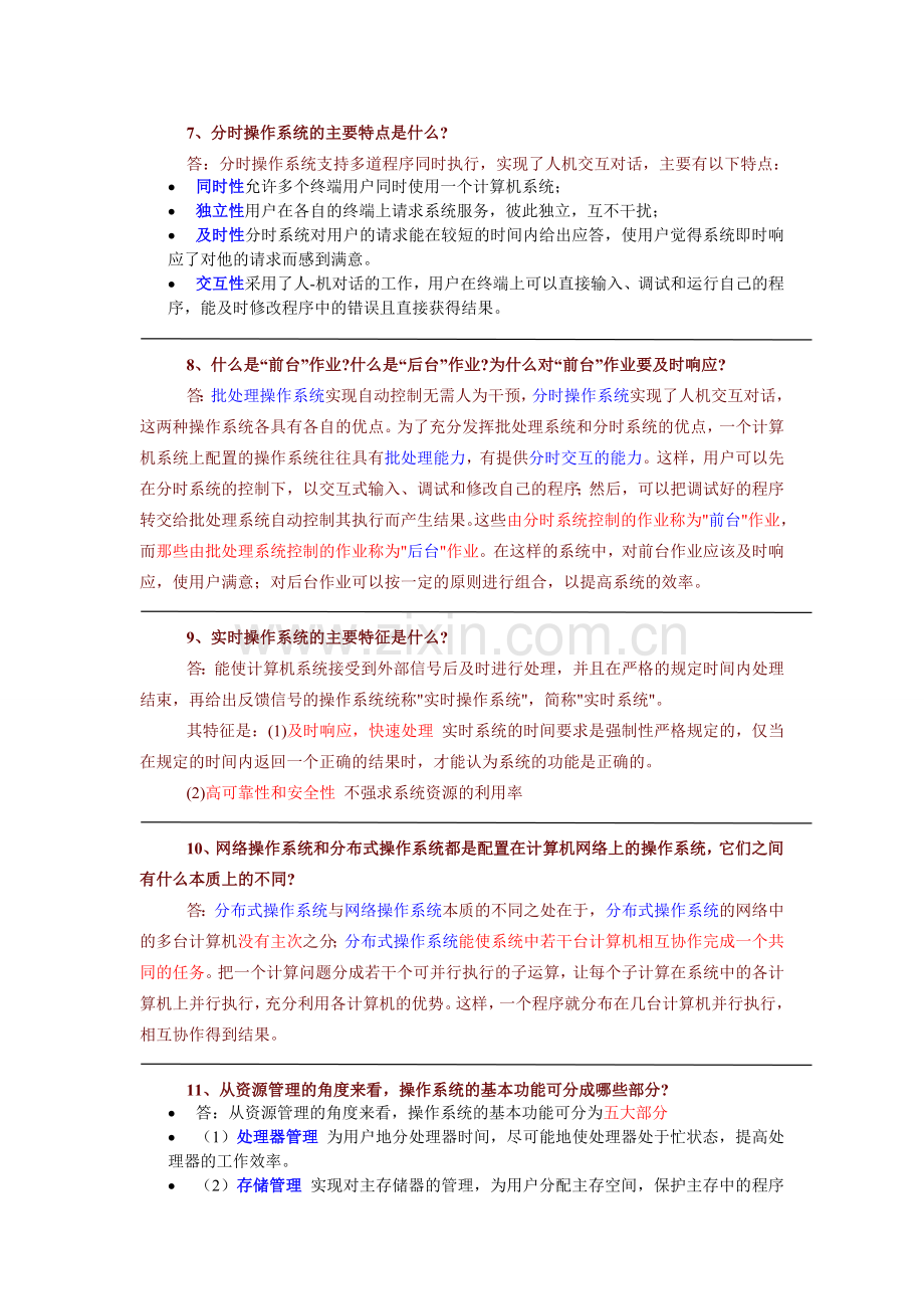 操作系统课后答案.doc_第2页