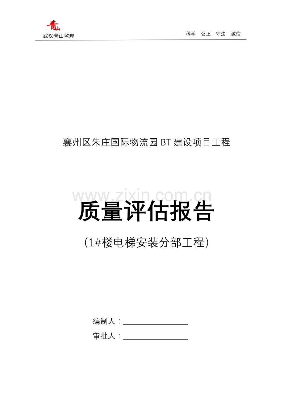 工程质量评估报告电梯安装.doc_第1页