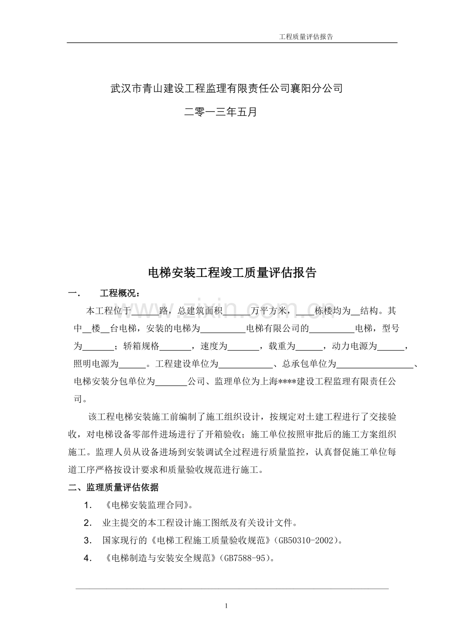 工程质量评估报告电梯安装.doc_第2页