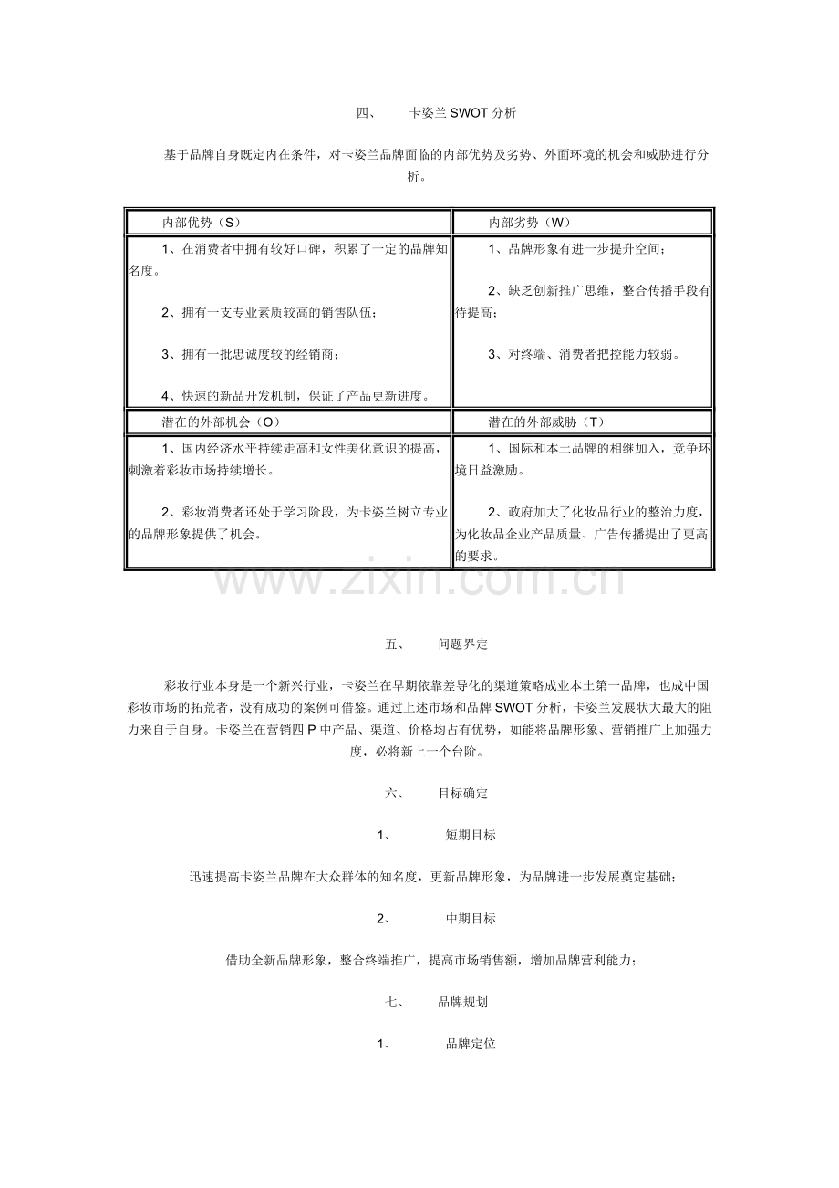 XXX化妆品品牌营销策划方案.doc_第2页