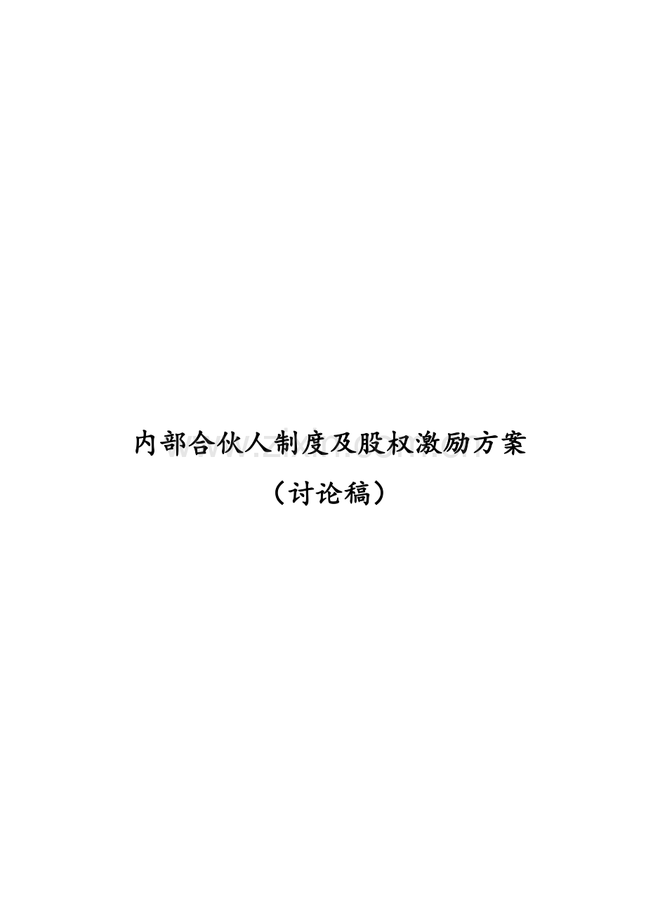 内部合伙人制度参考及股权激励方案.doc_第2页