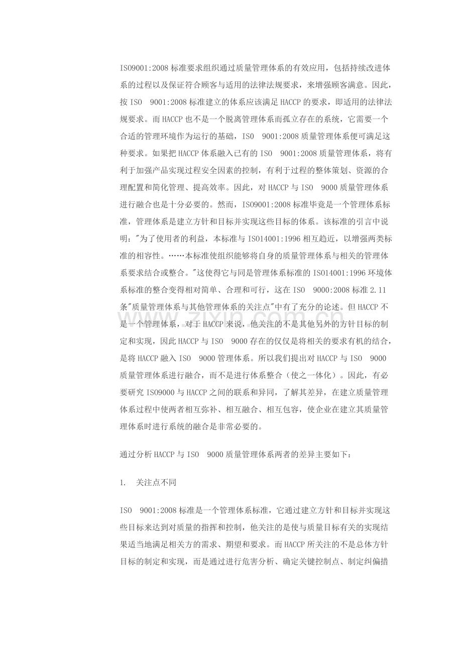 HACCP与ISO9000质量管理体系的融合.doc_第2页