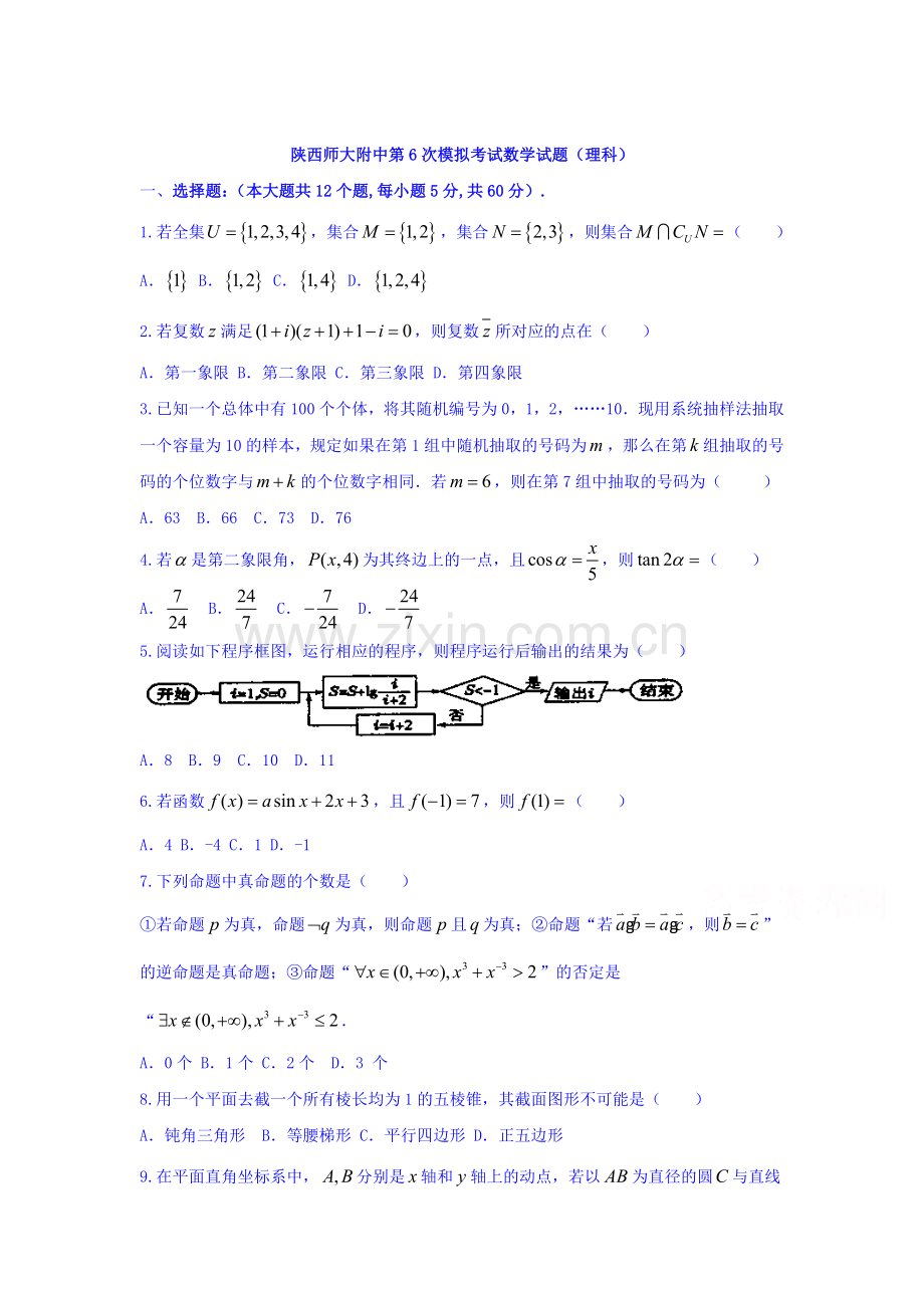 陕西2016届高三数学下册模拟试题1.doc_第1页