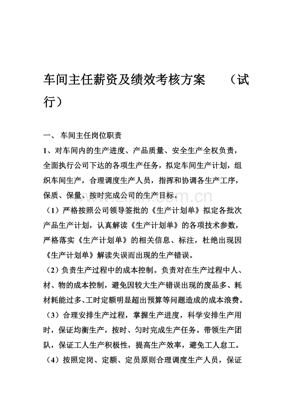 车间主任薪资及绩效考核方案..doc_第1页