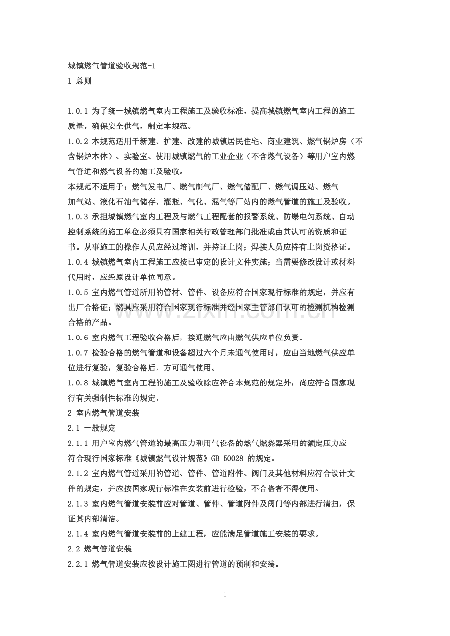 工业燃气管道相关规范标准.doc_第1页