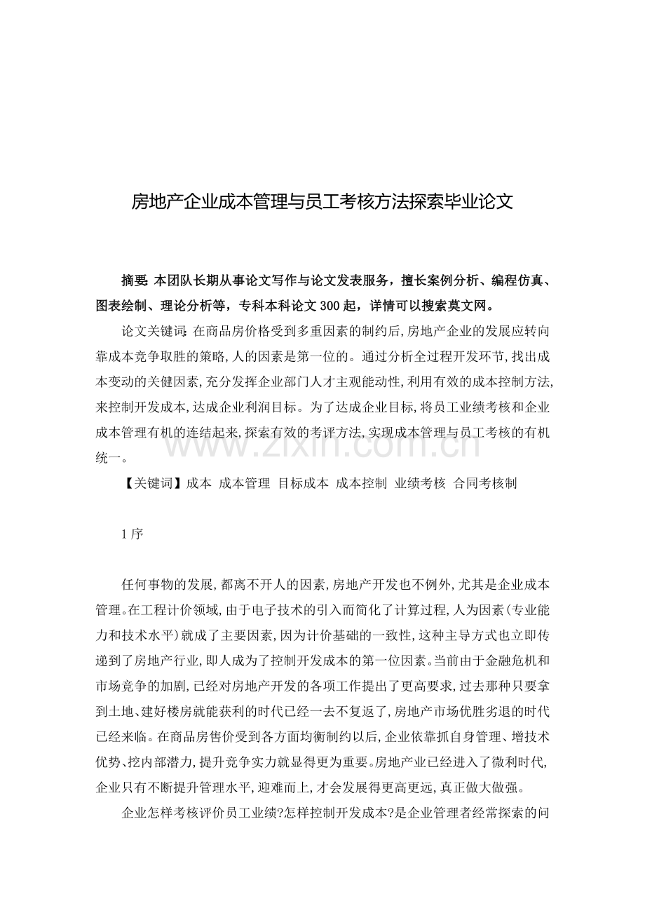 员工考核方法毕业论文..doc_第2页