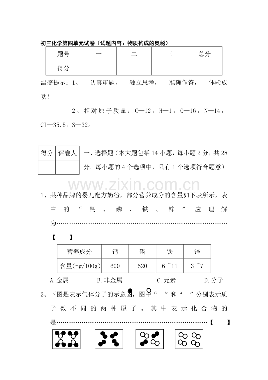 九年级化学物质构成的奥秘练习题.doc_第1页