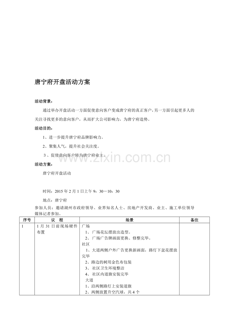 唐宁府开盘活动方案.doc_第1页