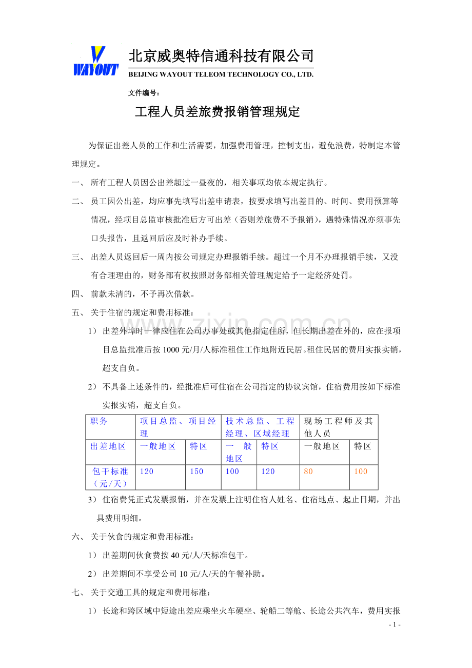 工程人员差旅费报销管理规定.doc_第1页