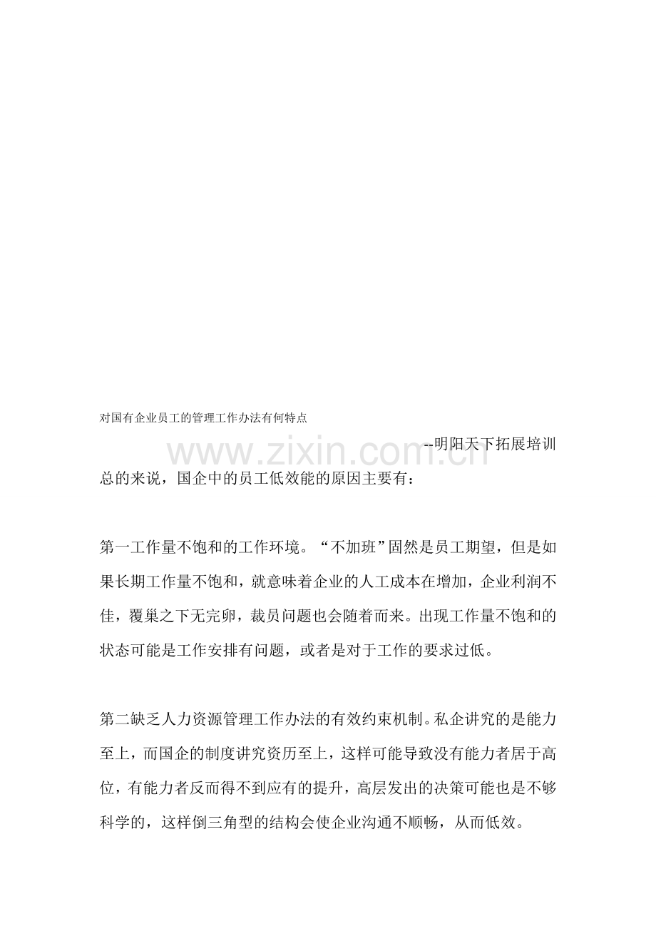 对国有企业员工的管理工作办法有何特点.doc_第1页