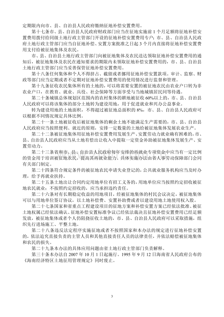 《海南省土地征收补偿安置管理办法》.doc_第3页