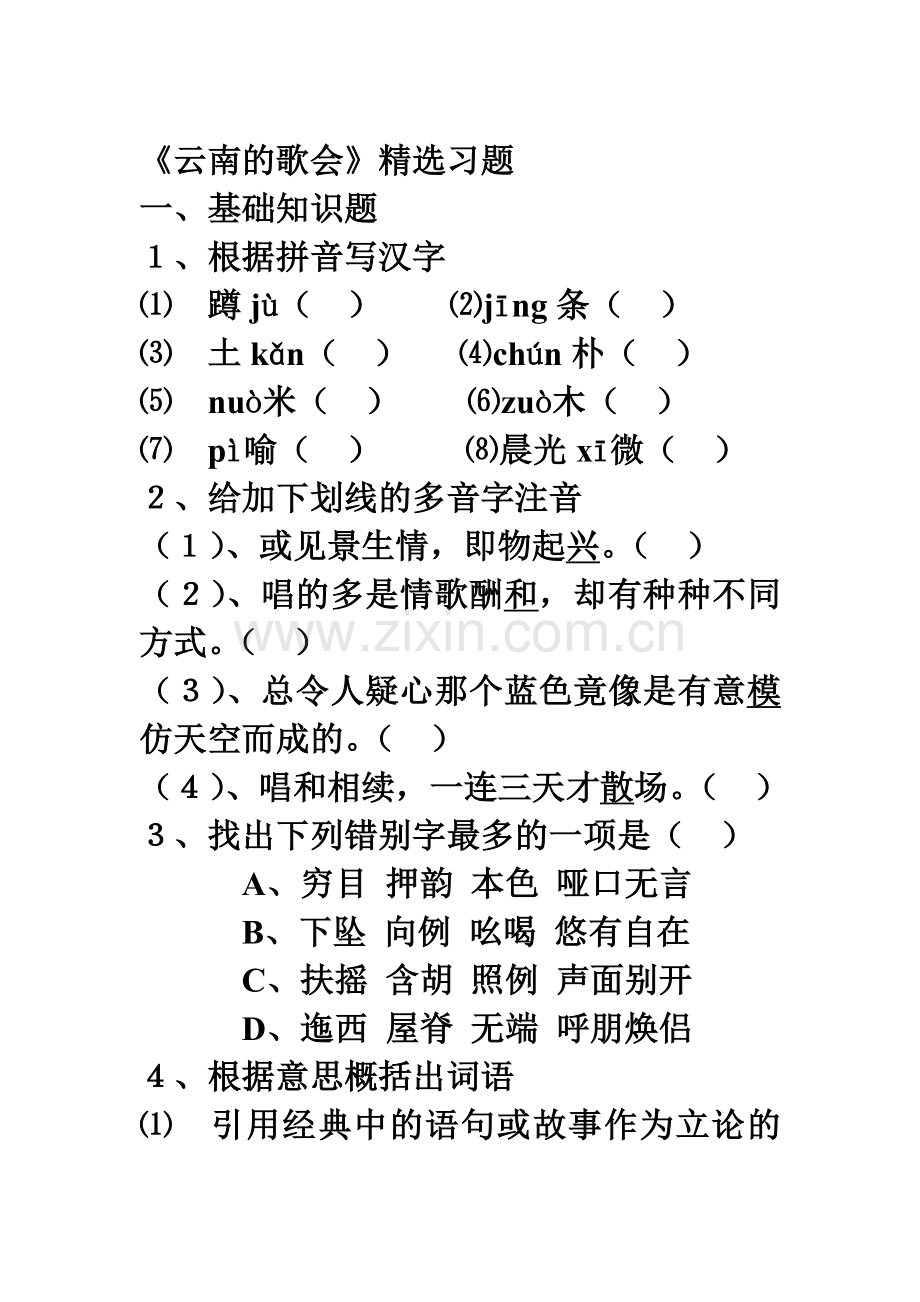 云南的歌会同步练习2.doc_第1页