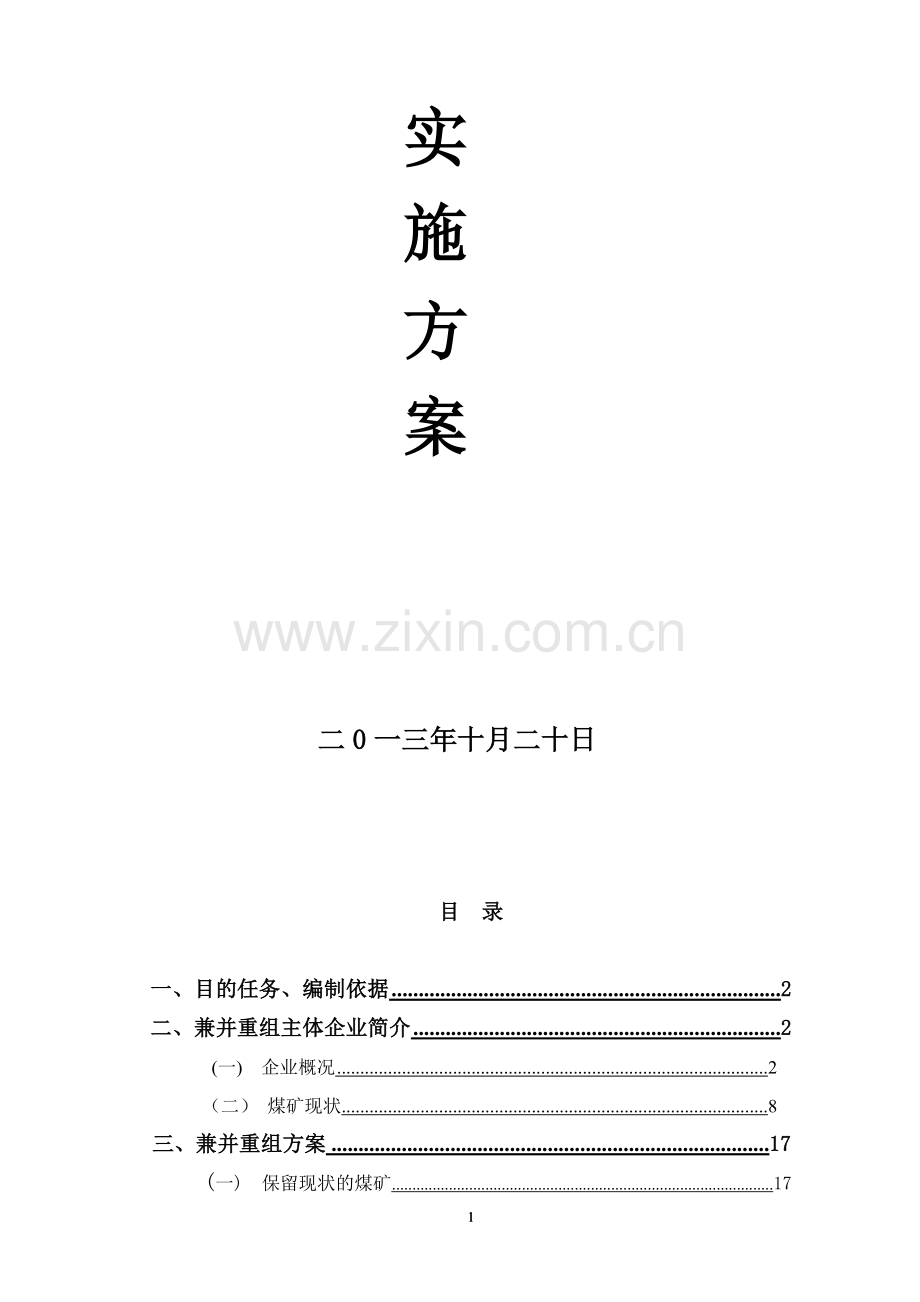 恒盛西南矿业兼并重组实施方案Microsoft-Word-文档.doc_第2页