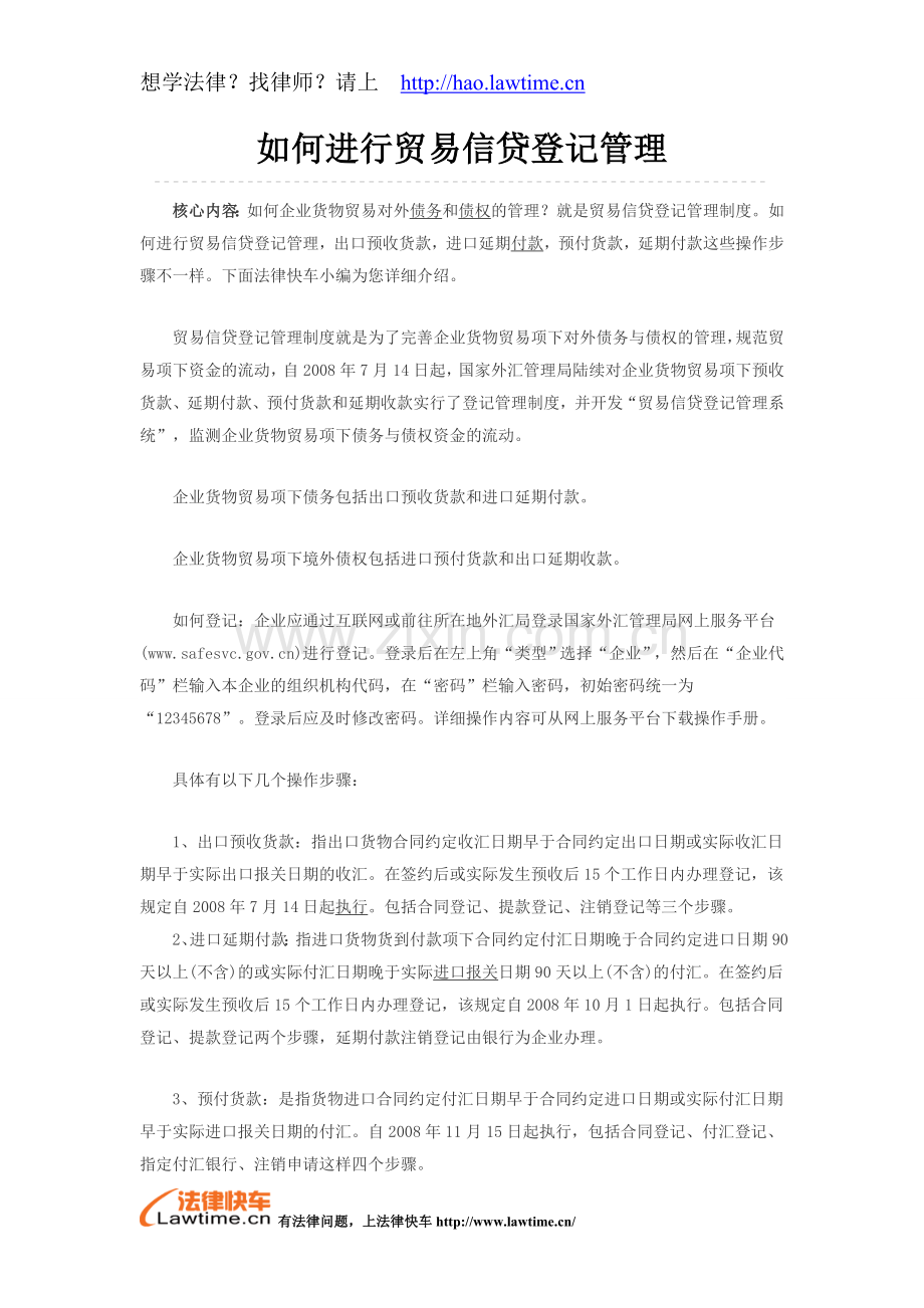 如何进行贸易信贷登记管理.doc_第1页