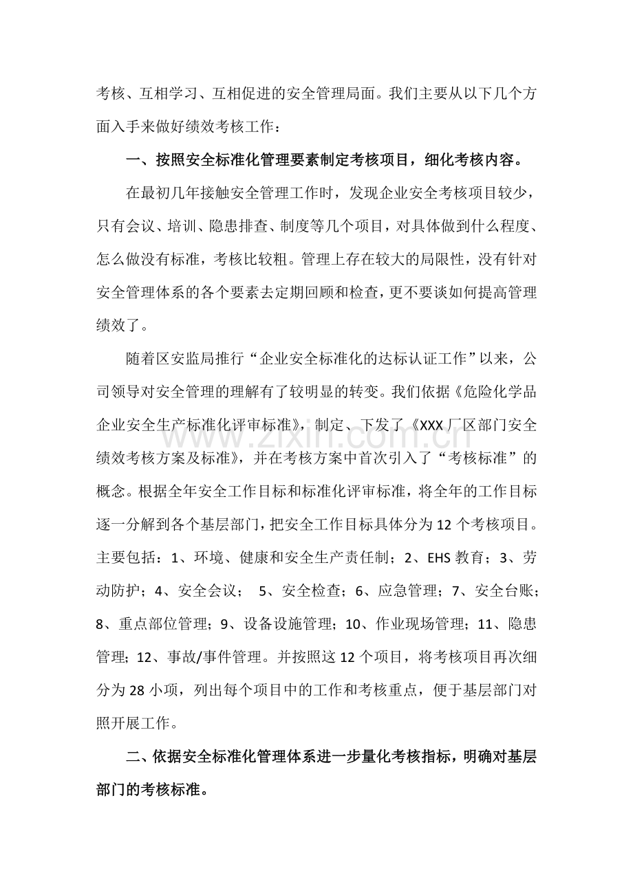 浅谈安全绩效考核在安全管理体系建设中的应用.doc_第2页