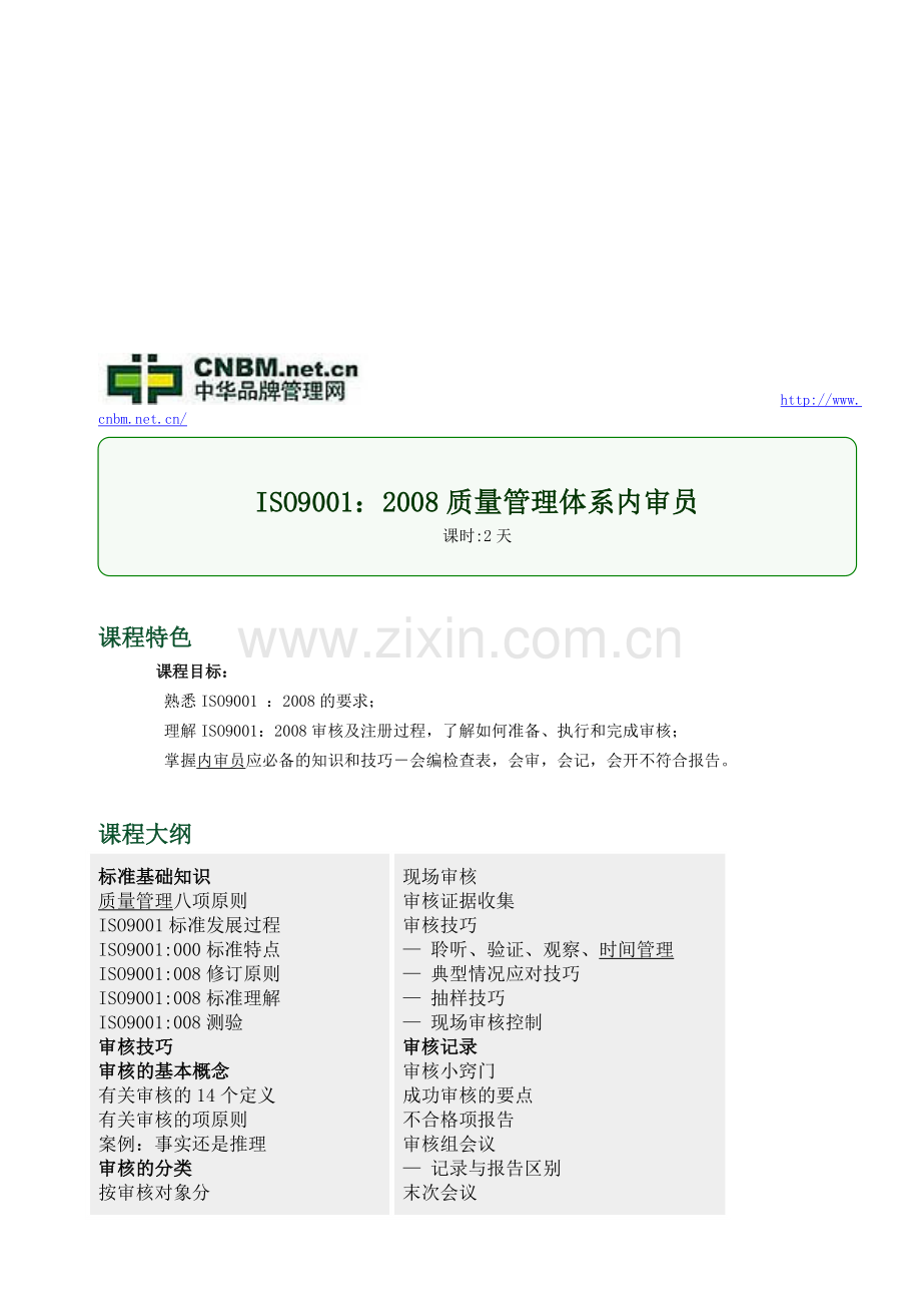 ISO9001：2008质量管理体系内审员.doc_第1页