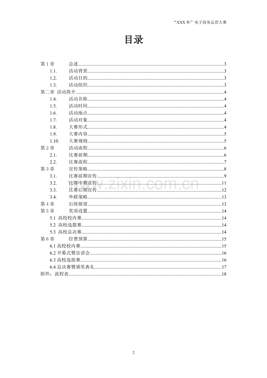 “XXX杯”电子商务运营大赛策划书(改).doc_第2页