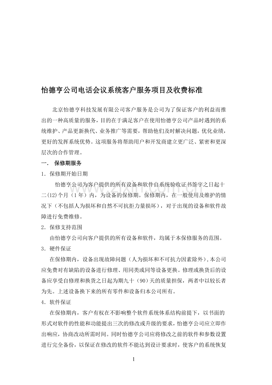 客户服务项目及收费标准.doc_第1页