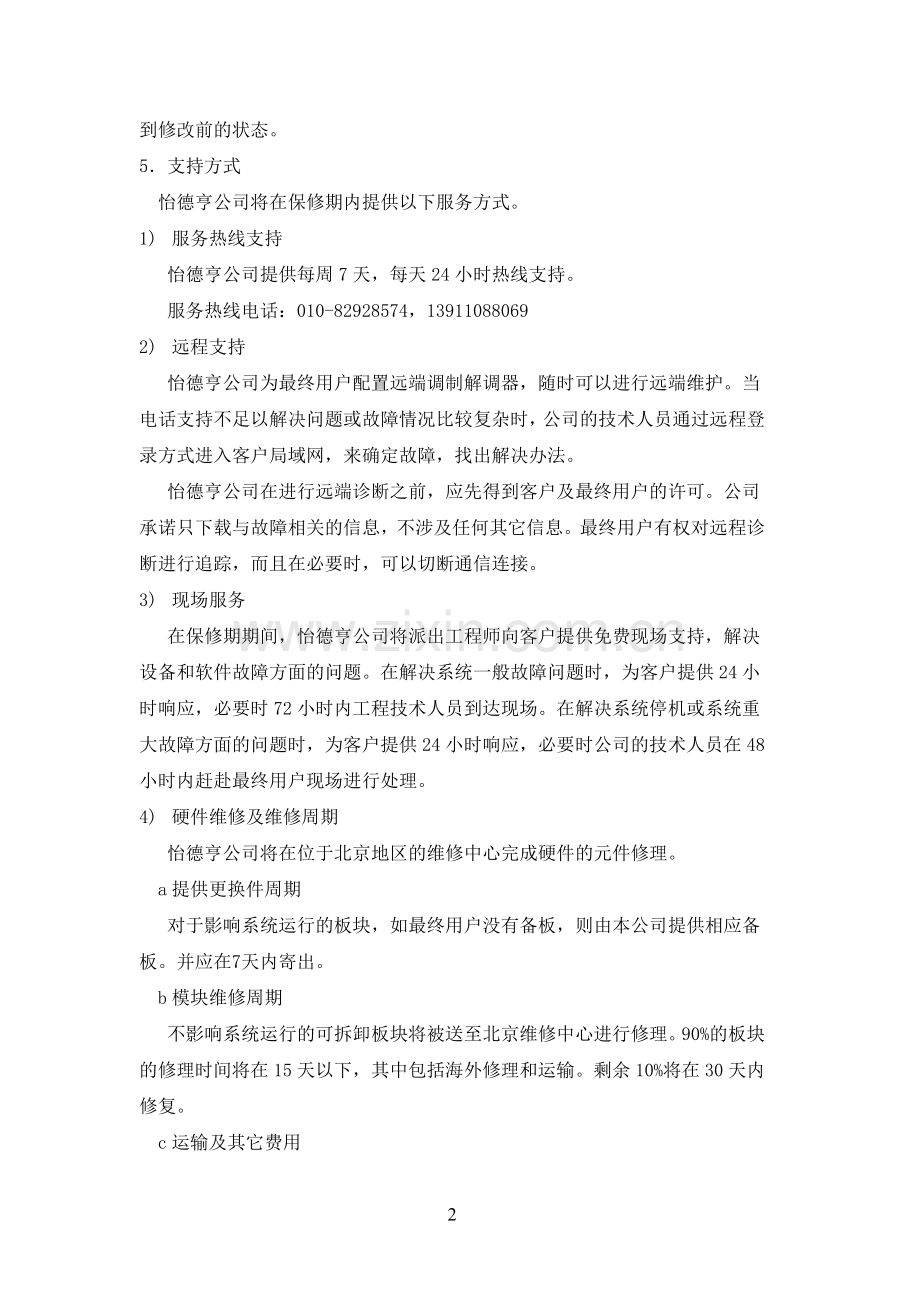 客户服务项目及收费标准.doc_第2页