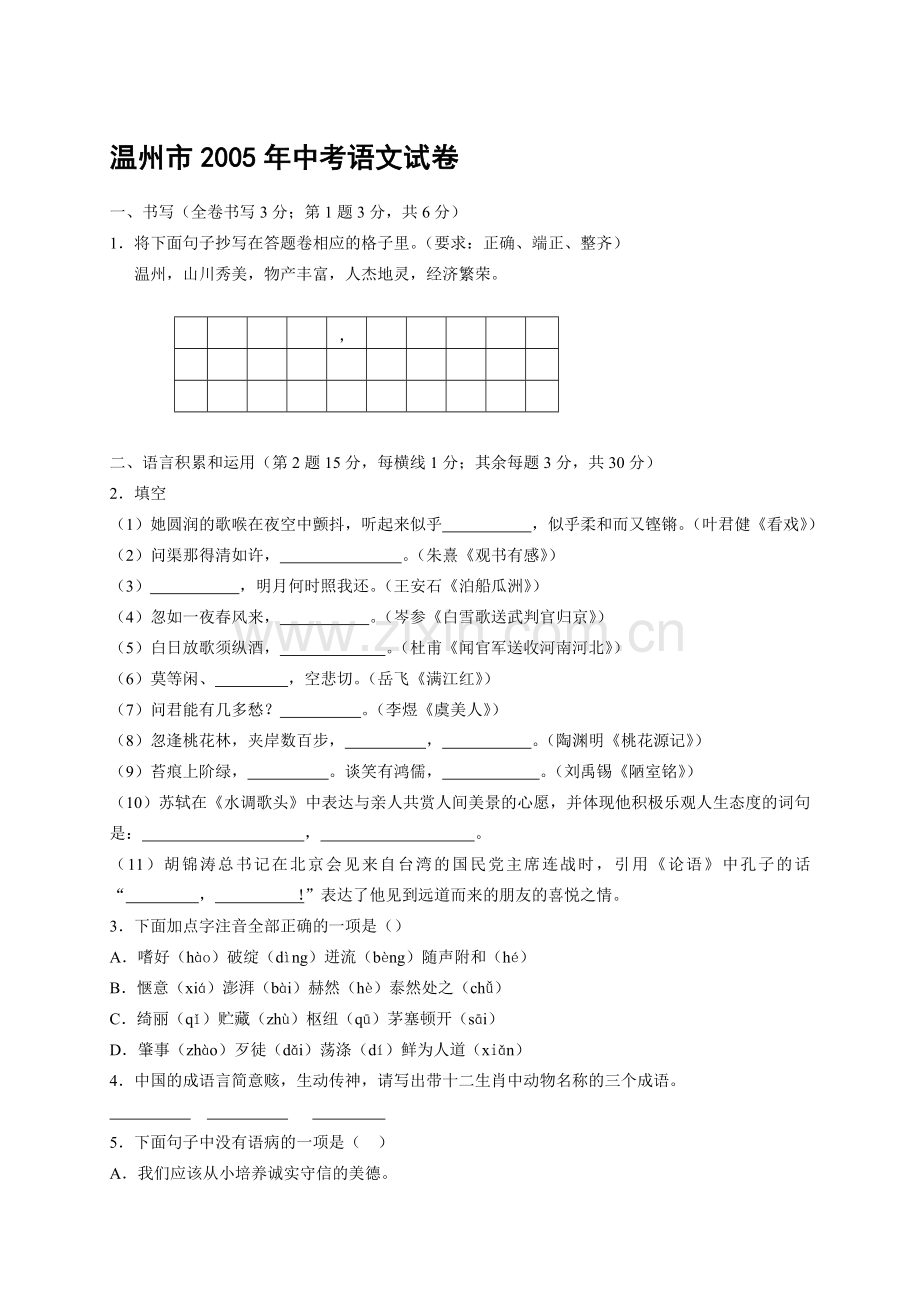 温州市2005年中考语文试卷.doc_第1页