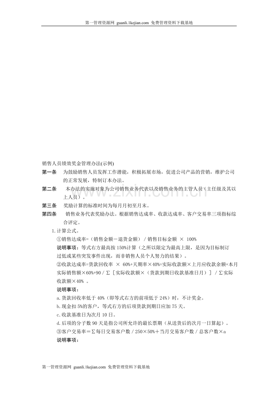 销售人员绩效奖金管理办法.doc_第1页